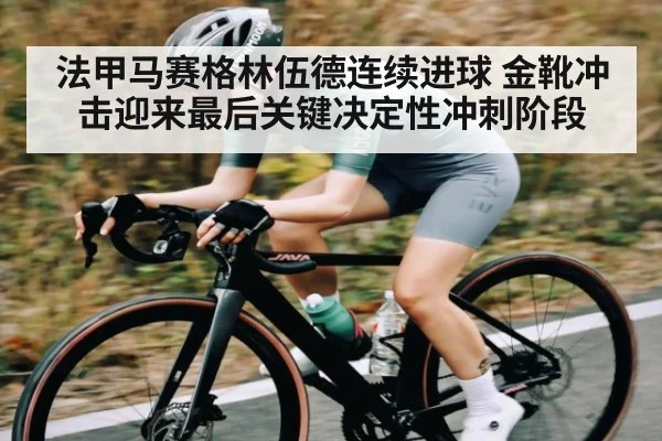 法甲马赛格林伍德连续进球 金靴冲击迎来最后关键决定性冲刺阶段